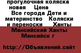 прогулочная коляска  новая  › Цена ­ 1 200 - Все города Дети и материнство » Коляски и переноски   . Ханты-Мансийский,Ханты-Мансийск г.